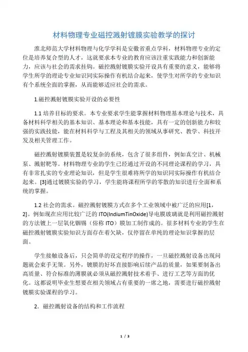 材料物理专业磁控溅射镀膜实验教学的探讨-最新教育文档