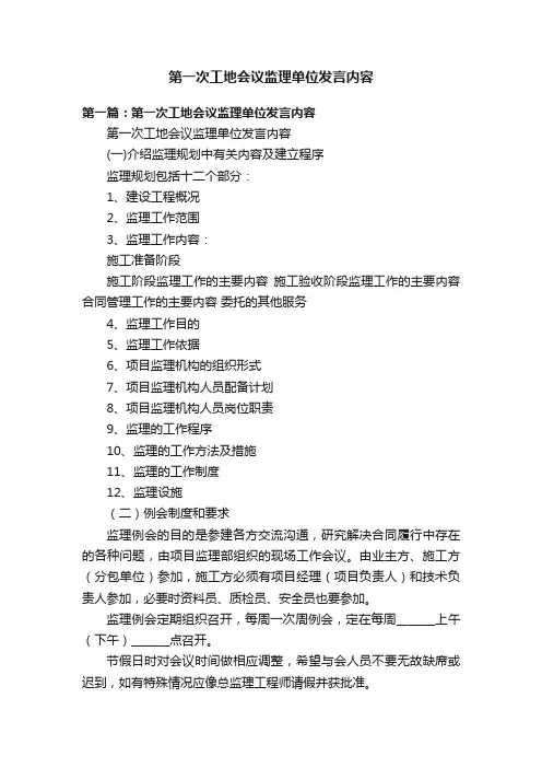第一次工地会议监理单位发言内容