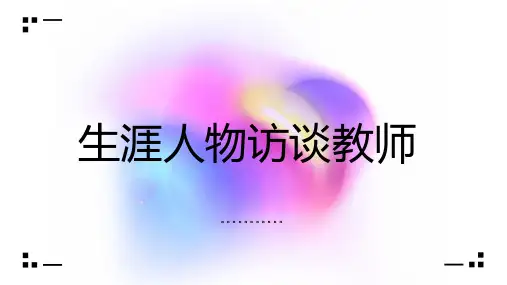 生涯人物访谈教师