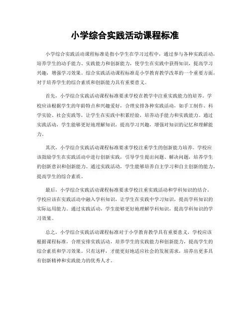 小学综合实践活动课程标准