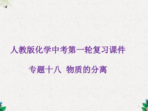 人教版初中化学九年级一轮 专题18  物质的分离 课件1 (共26张PPT)