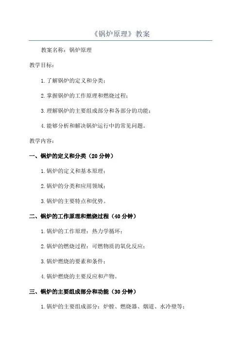 《锅炉原理》教案