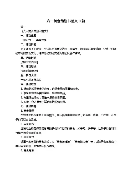六一美食策划书范文3篇