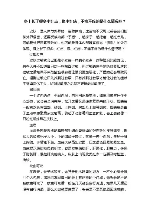 身上长了很多小红点，像小红痣，不痛不痒的是什么情况呢？