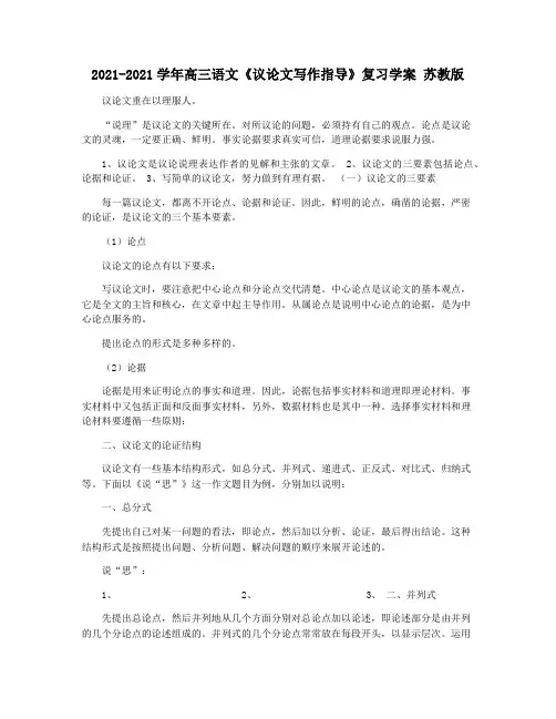 2021-2021学年高三语文《议论文写作指导》复习学案 苏教版