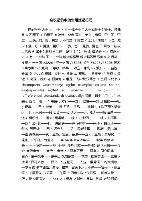 会议记录中的常用速记符号