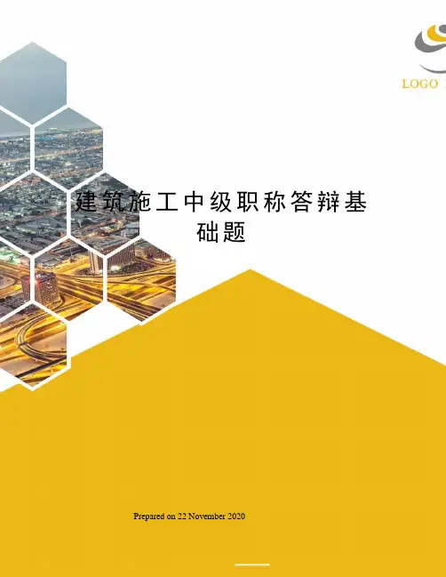 建筑施工中级职称答辩基础题