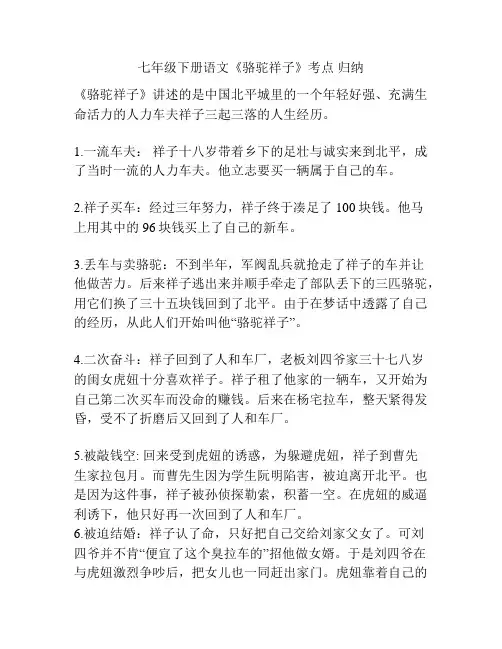 七年级下册语文《骆驼祥子》考点 归纳