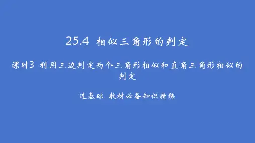 利用三边判定两个三角形相似和直角三角形相似的判定课件-2023-2024学年冀教版数学九年级上册