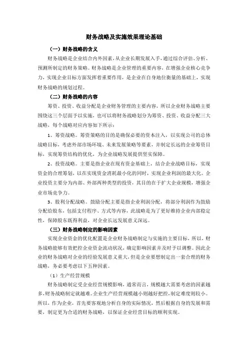财务战略及实施效果理论基础