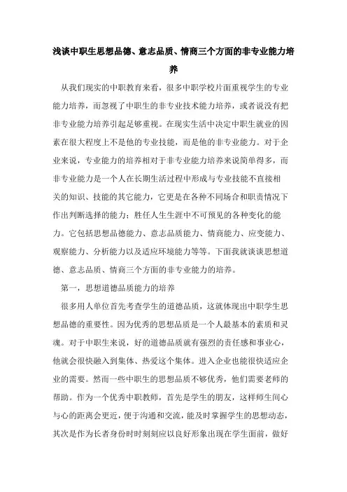 中职生思想品德、意志品质、情商三个方面非专业能力培养论文