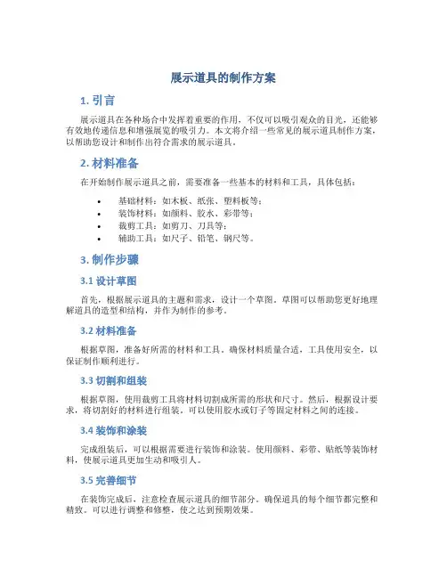 展示道具的制作方案