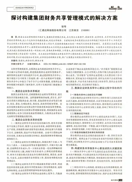 探讨构建集团财务共享管理模式的解决方案