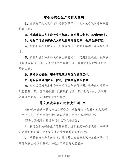综合办安全生产岗位责任制(5篇)