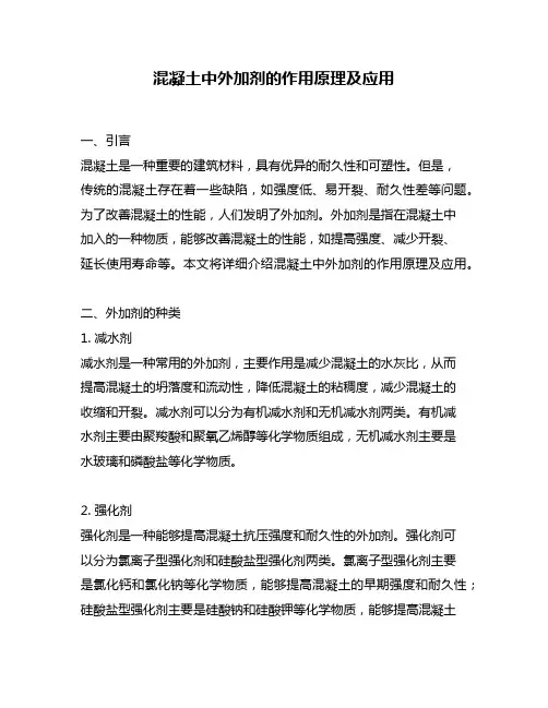混凝土中外加剂的作用原理及应用