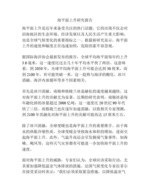 海平面上升研究报告