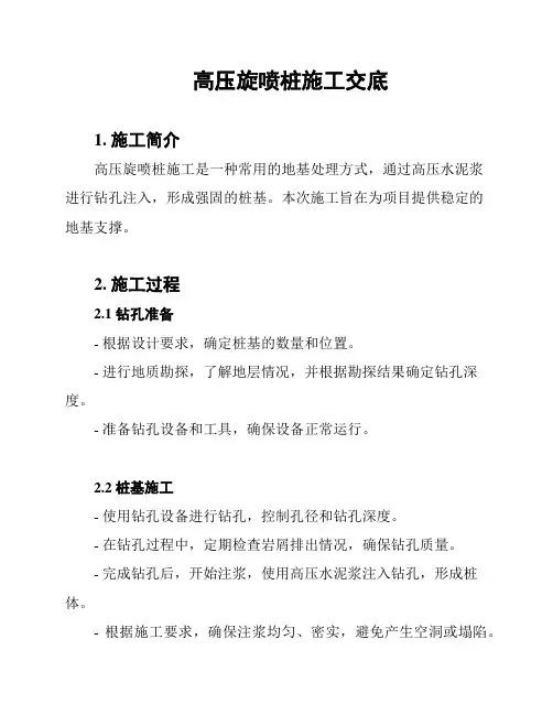高压旋喷桩施工交底