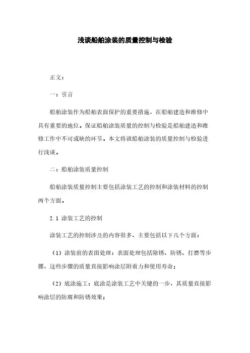 浅谈船舶涂装的质量控制与检验