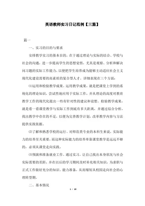 英语教师实习日记范例【三篇】