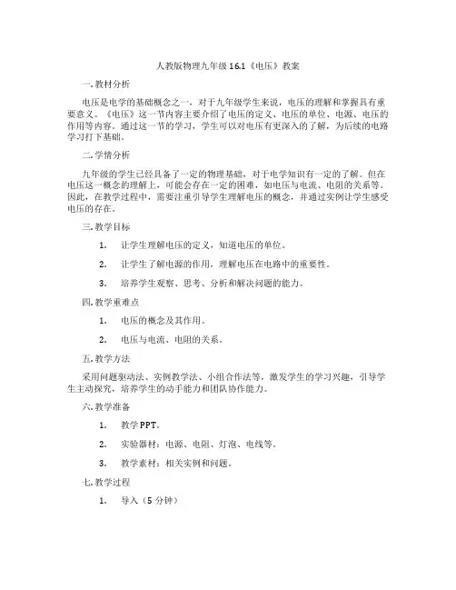 人教版物理九年级16.1《电压》教案