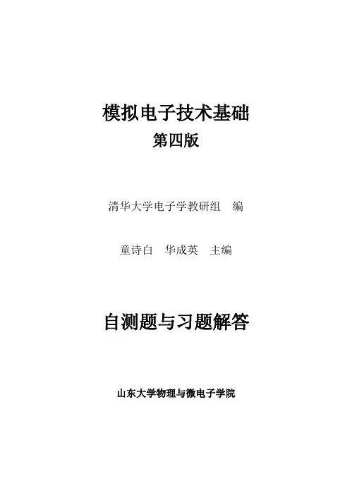 模拟电子技术基础第四版课后答案-童诗白