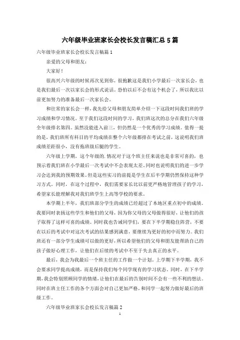 六年级毕业班家长会校长发言稿汇总5篇