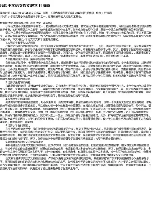 浅谈小学语文作文教学    杜海霞
