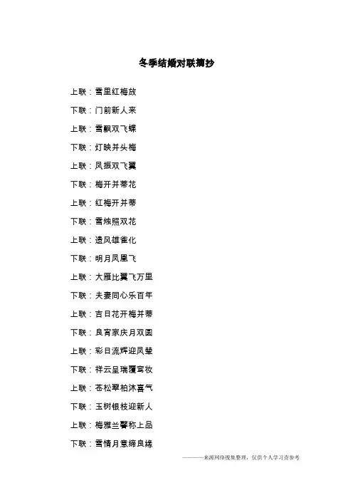 冬季结婚对联摘抄