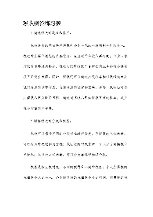 税收概论练习题