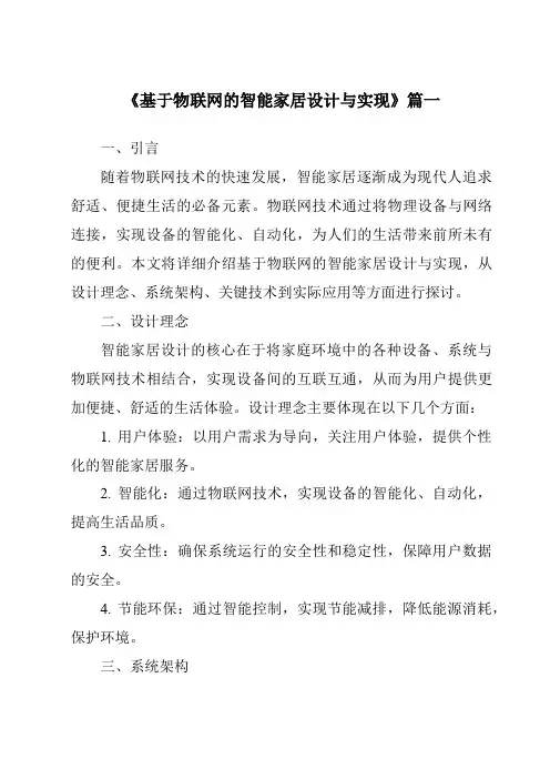 《2024年基于物联网的智能家居设计与实现》范文