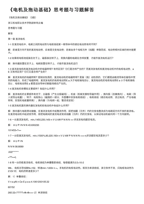 《电机及拖动基础》思考题与习题解答