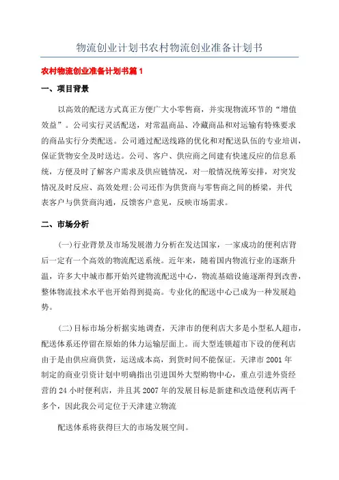 物流创业计划书农村物流创业准备计划书