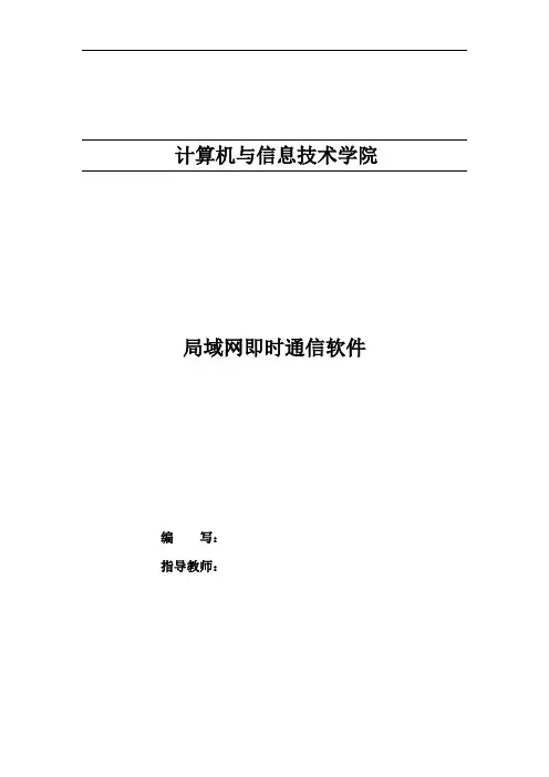 局域网即时通信软件可行性分析报告.doc