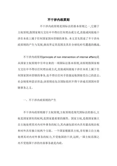 不干涉内政原则