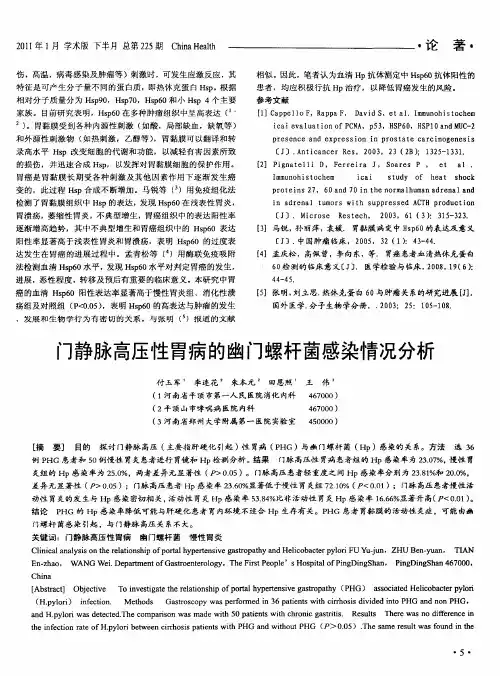 门静脉高压性胃病的幽门螺杆菌感染情况分析