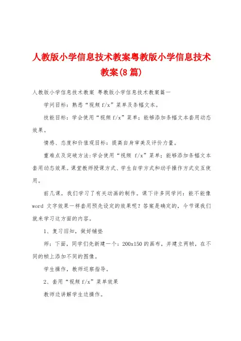 人教版小学信息技术教案粤教版小学信息技术教案(8篇)
