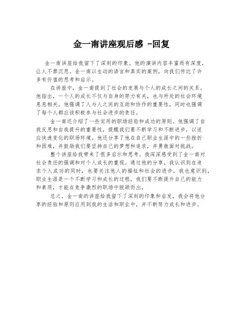 金一南讲座观后感 -回复