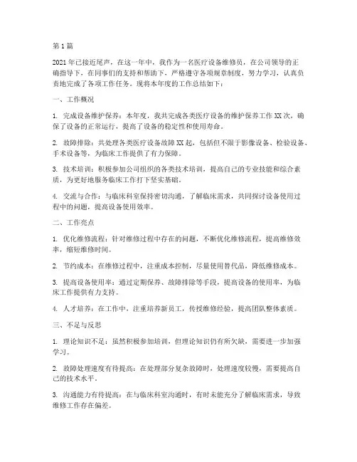 医疗设备维修员年度总结(3篇)