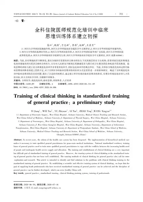 全科住院医师规范化培训中临床思维训练体系建立初探