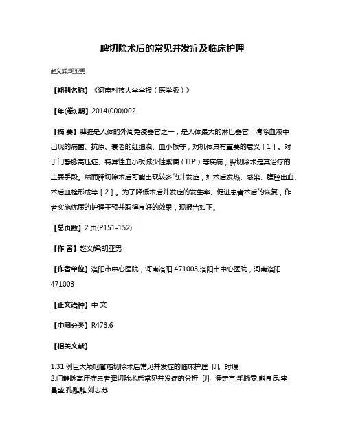 脾切除术后的常见并发症及临床护理