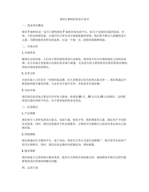 情侣t恤网店创业计划书