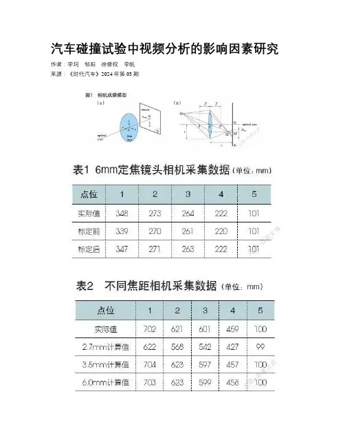 汽车碰撞试验中视频分析的影响因素研究