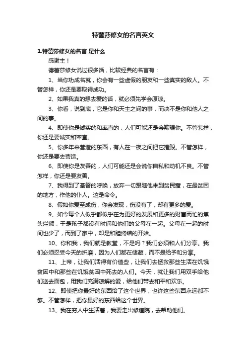特蕾莎修女的名言英文