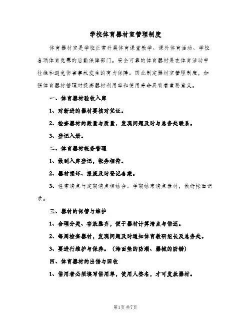 学校体育器材室管理制度(4篇)