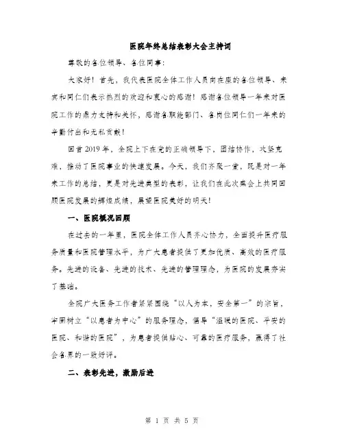 医院年终总结表彰大会主持词（2篇）