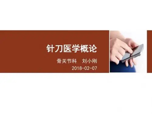 针刀医学概论