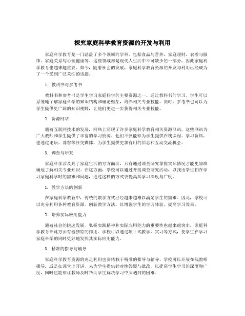 探究家庭科学教育资源的开发与利用