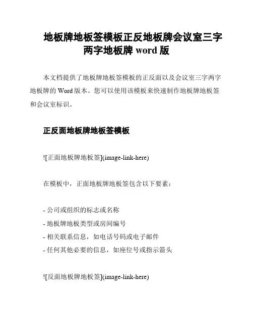 地板牌地板签模板正反地板牌会议室三字两字地板牌word版