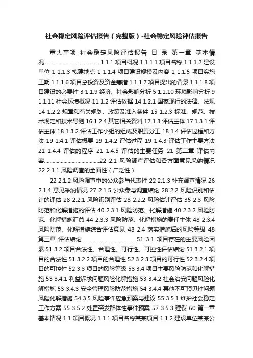 社会稳定风险评估报告（完整版）-社会稳定风险评估报告
