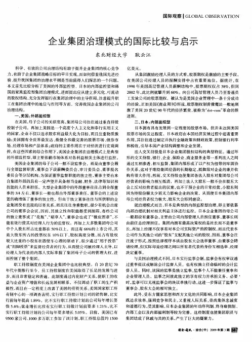 企业集团治理模式的国际比较与启示